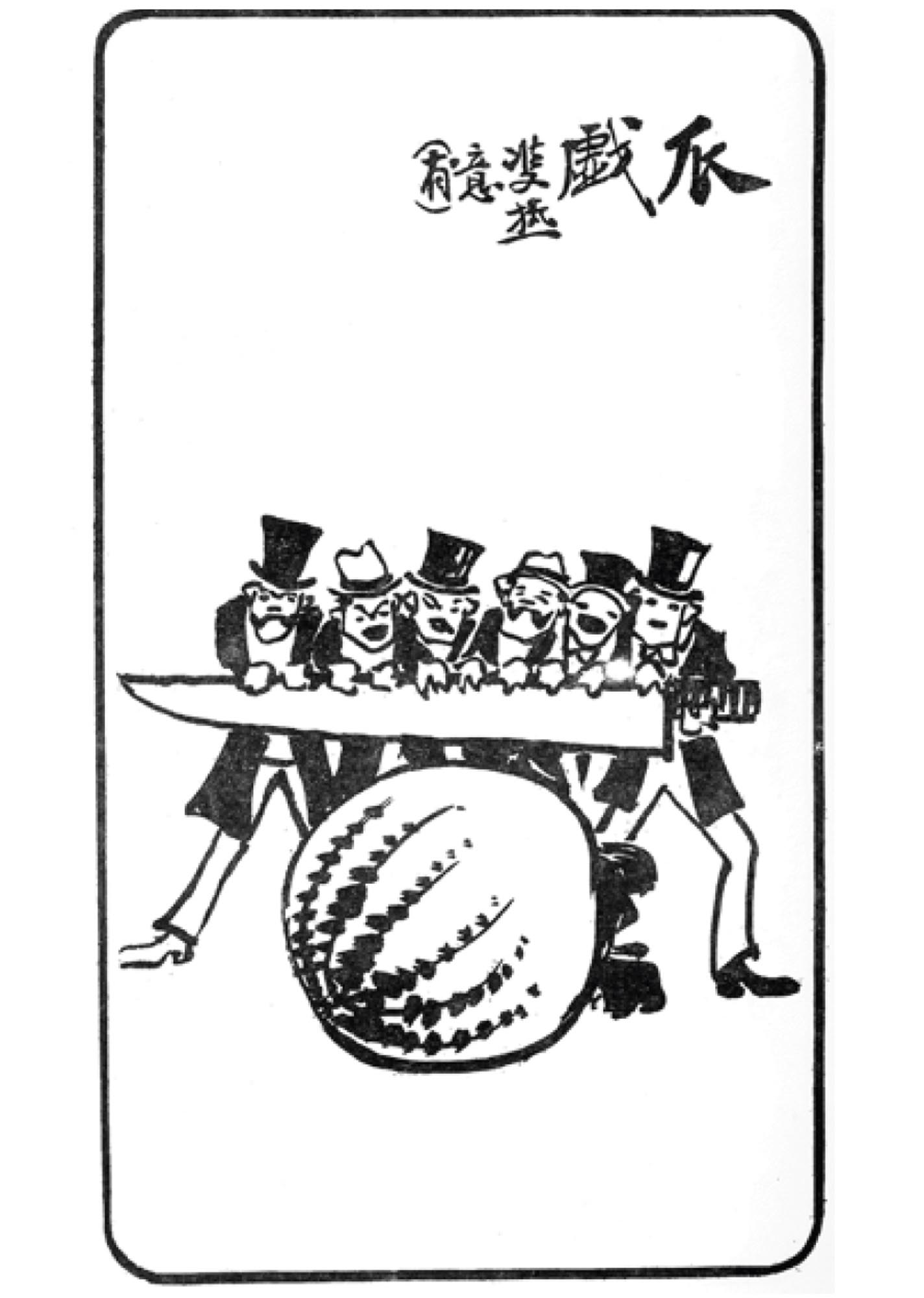 Cartoon depicting six men standing over a large melon, preparing to cut it with a knife.
