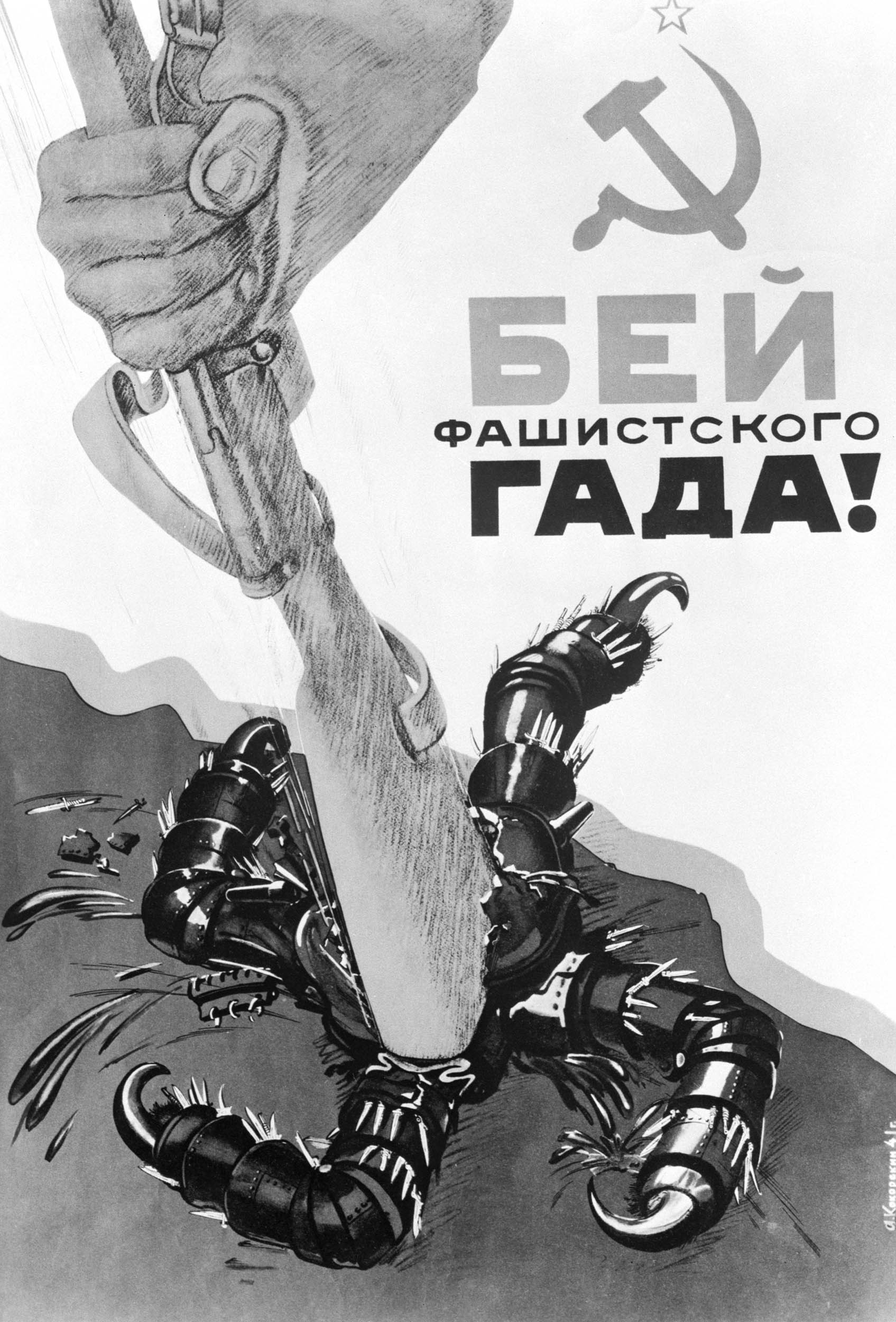 A clenched hand drives a rifle downward, crushing a black, insect-like creature with swastika markings. A hammer and sickle symbol appears above bold Cyrillic text.
