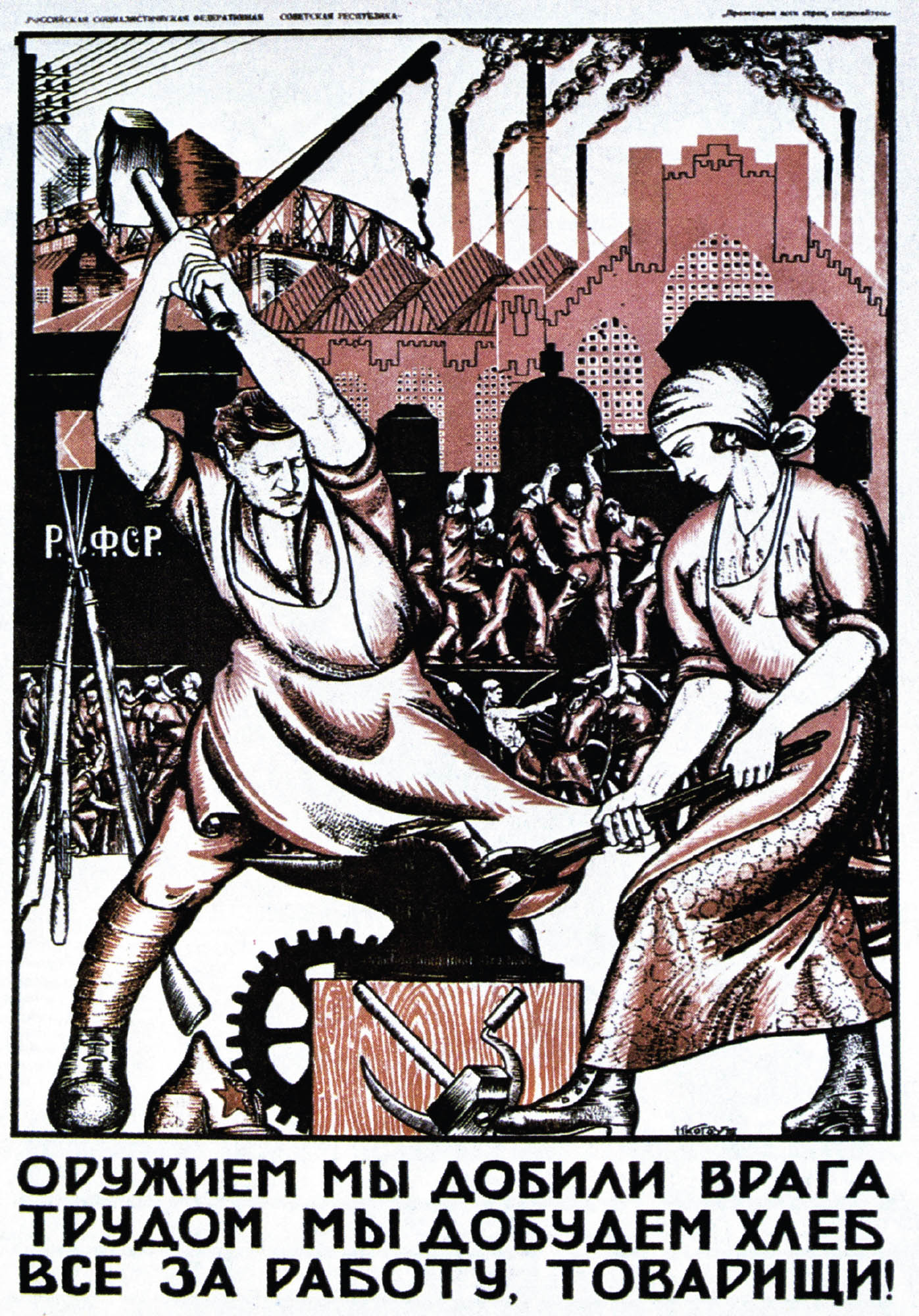 An illustration of a man holding a hammer in the air, ready to bring it down. A woman stands to his right, holding steady a piece of iron. Behind them are several more workers and a factory building. Below them is text in Russian.