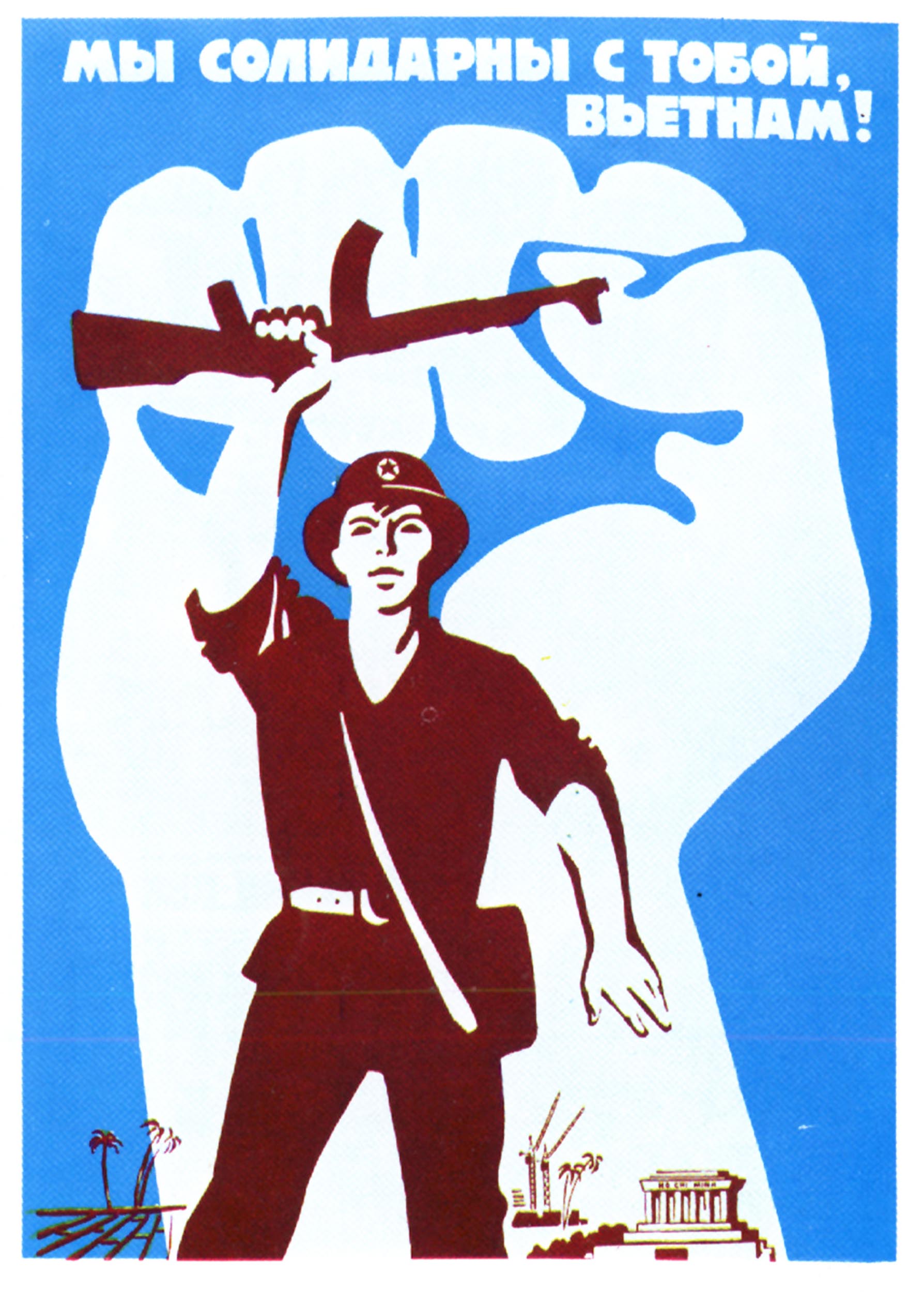 Soviet propaganda poster, a soldier holds a rifle above his head. In the background is the silhouette of a raised fist.